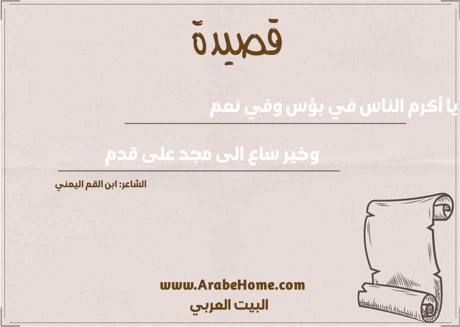 يا أكرم الناس في بؤس وفي نعم