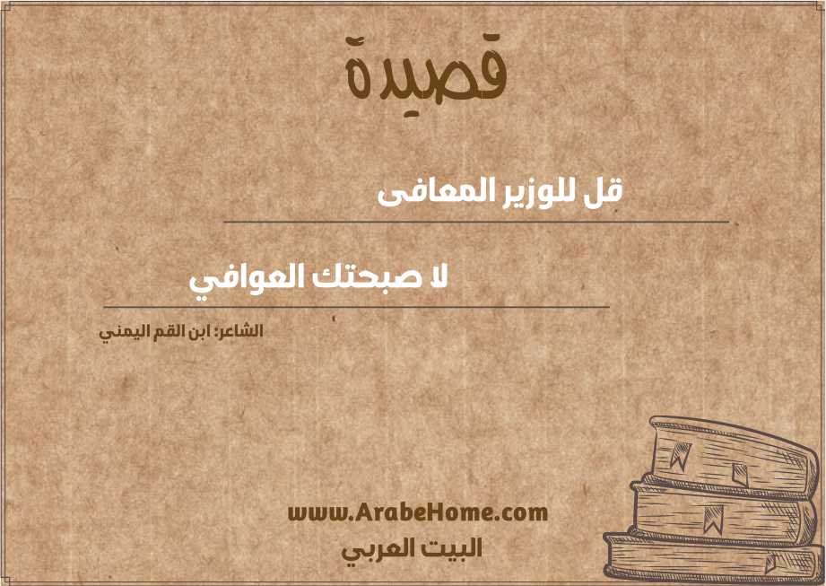  قل للوزير المعافى