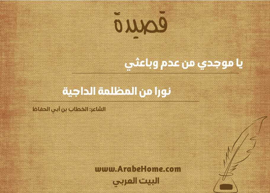 يا موجدي من عدم وباعثي