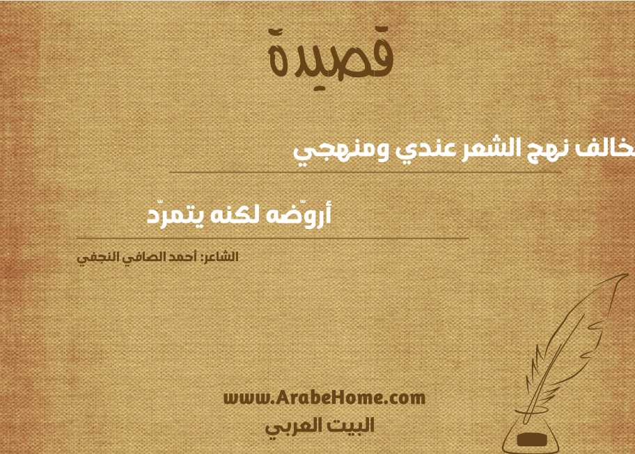 تخالف نهج الشعر عندي ومنهجي