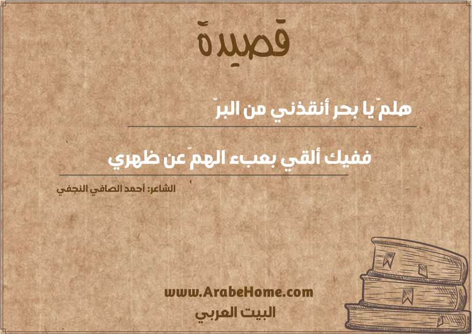 هلمَّ يا بحر أنقذني من البرّ