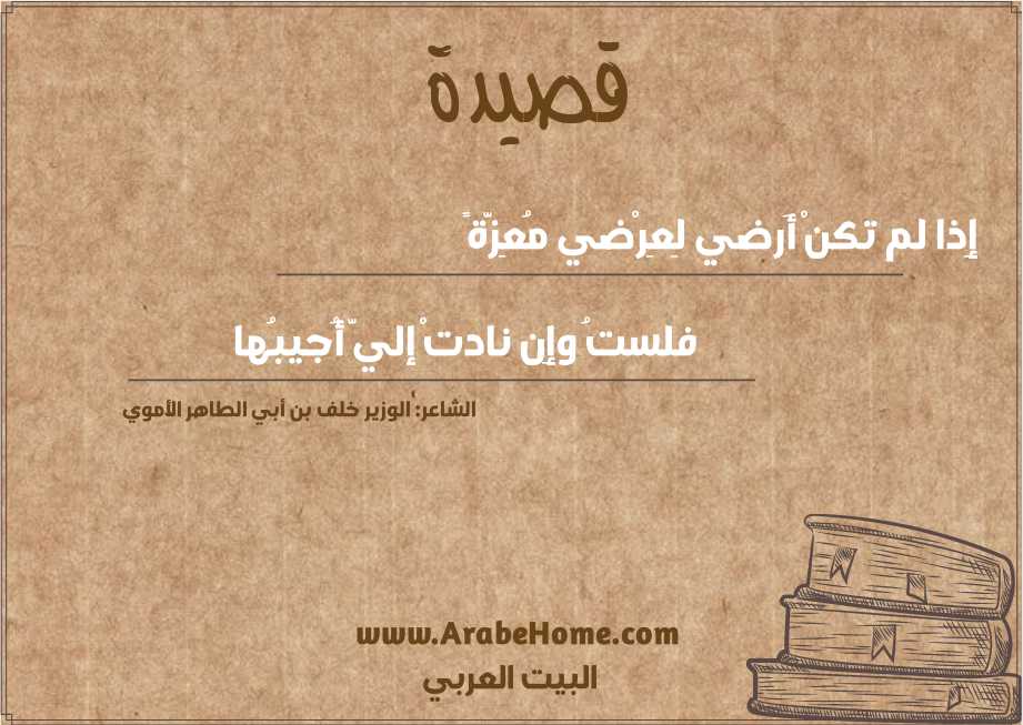 إِذا لم تكنْ أَرضي لِعِرْضي مُعِزَّةً 