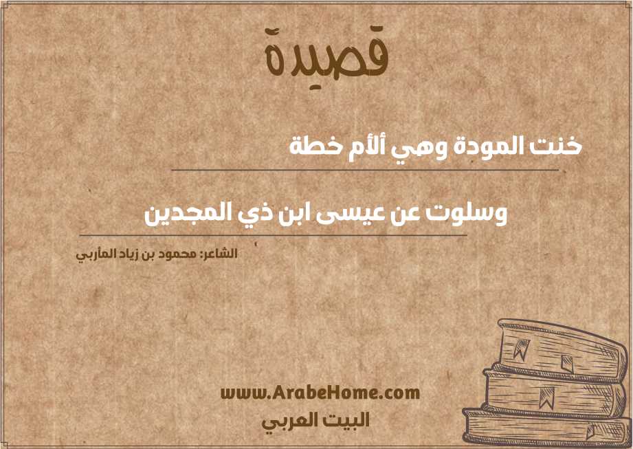 خنت المودة وهي ألأم خطة