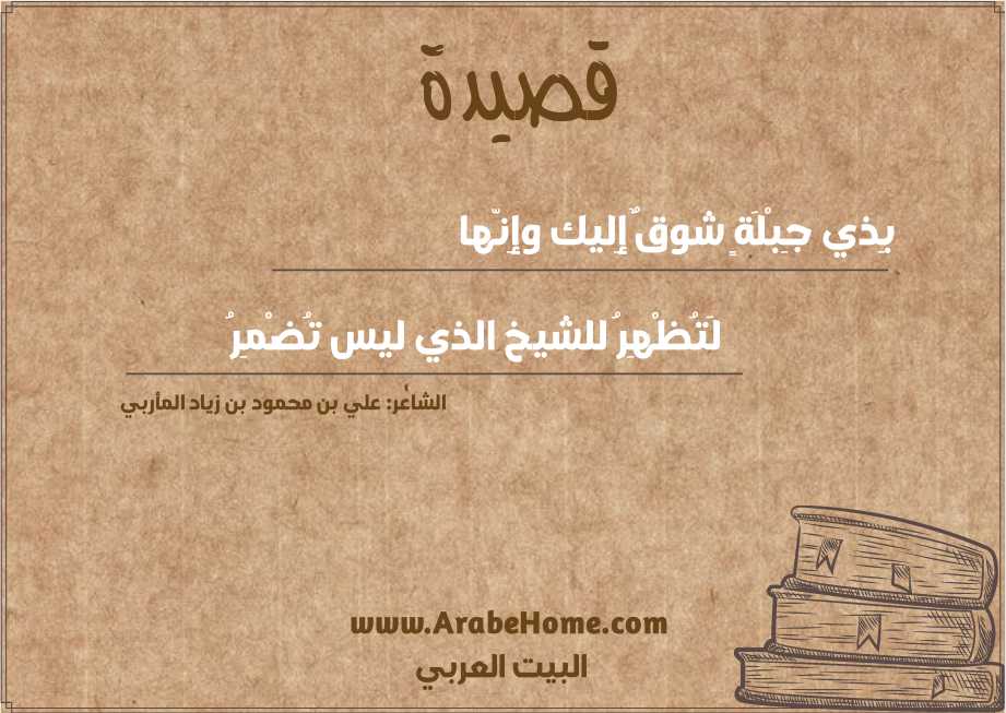 بِذي جِبْلَةٍ شوقٌ إِليك وإِنّها  
