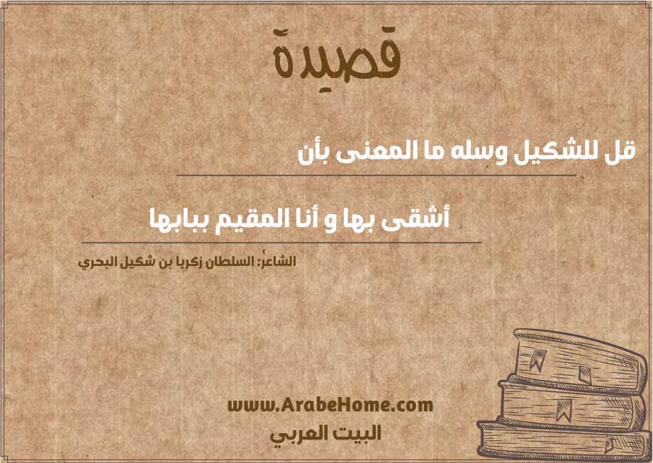 قل للشكيل وسله ما المعنى بأن