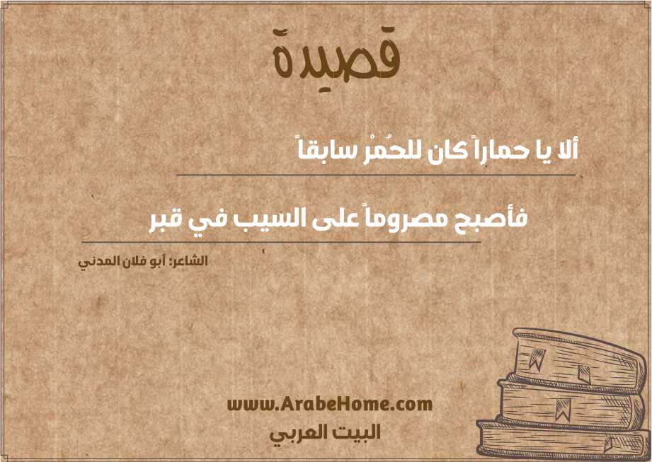 ألا يا حماراً كان للحُمْر سابقاً 