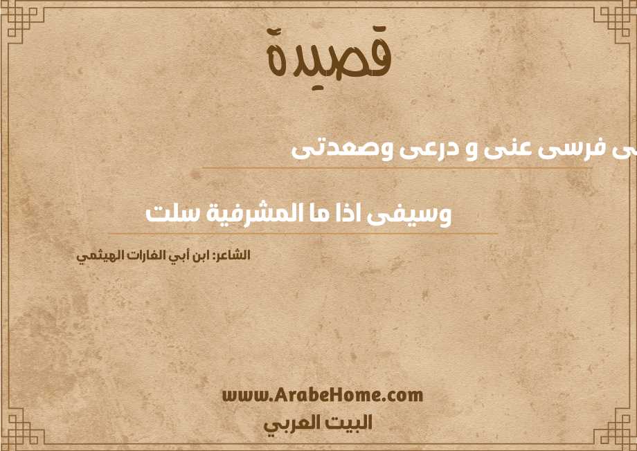 سلى فرسى عنى و درعى وصعدتى