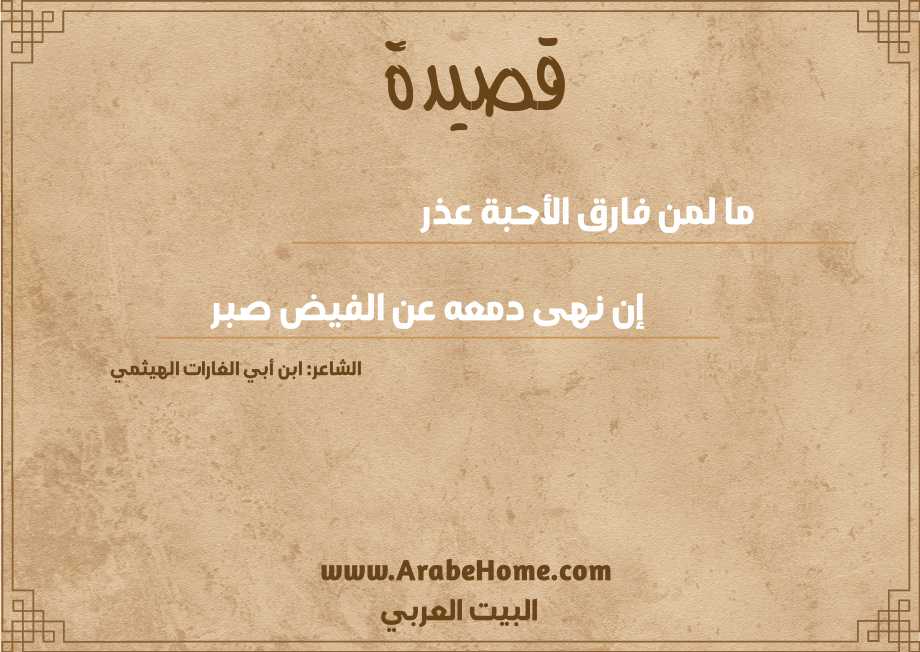 ما لمن فارق الأحبة عذر