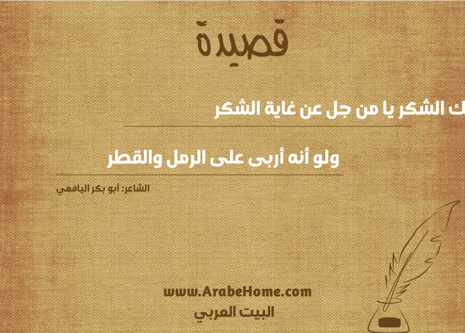 لك الشكر يا من جل عن غاية الشكر