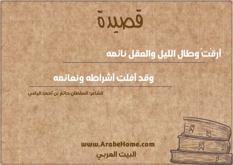 أرِقْتُ وطال الليل والعقل نائمه