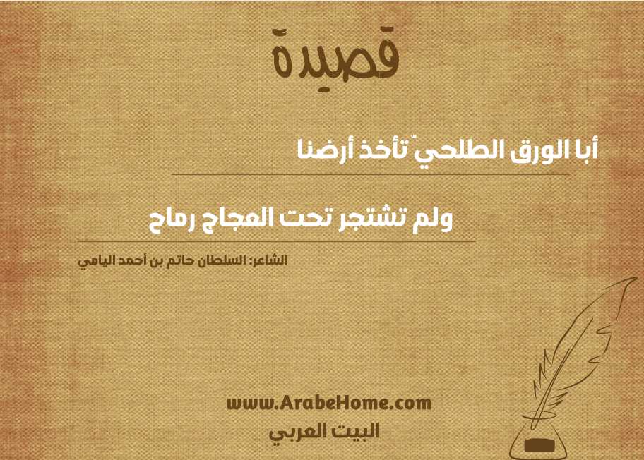 أبا الورق الطلحيّ تأخذ أرضنا