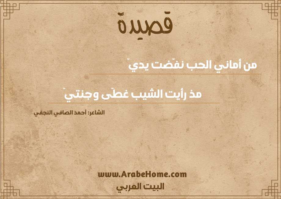 من أماني الحب نفَّضت يديّ