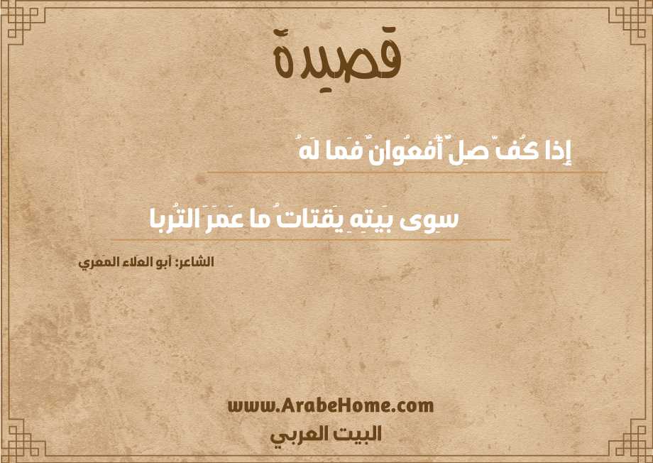 إِذا كُفَّ صِلٌّ أُفعُوانٌ فَما لَهُ