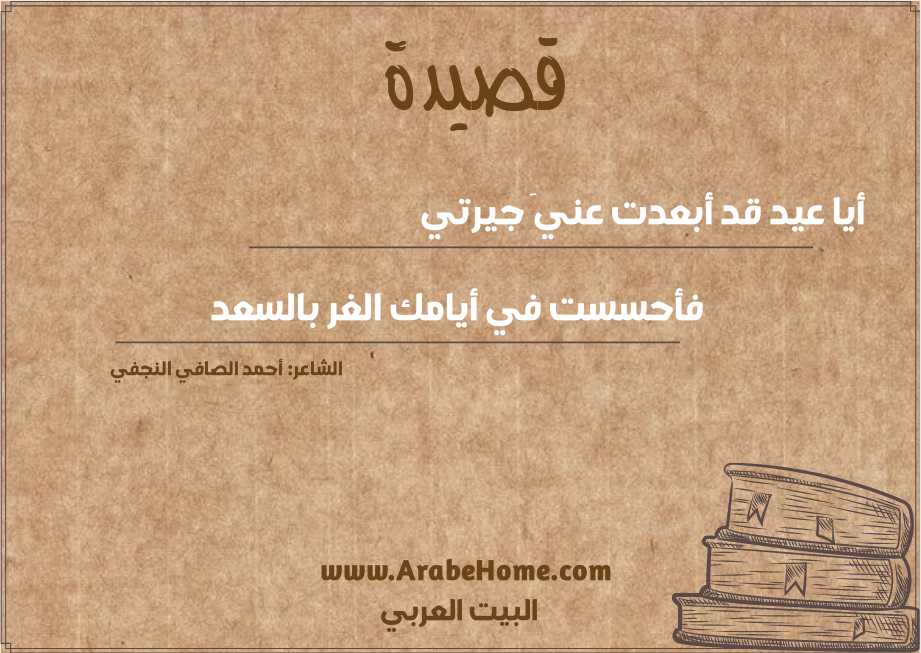 أيا عيد قد أبعدت عنيَ جيرتي