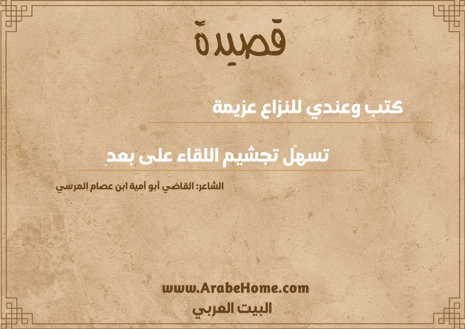 كتب وعندي للنزاع عزيمة 