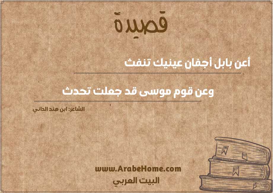 أعن بابل أجفان عينيك تنفث 