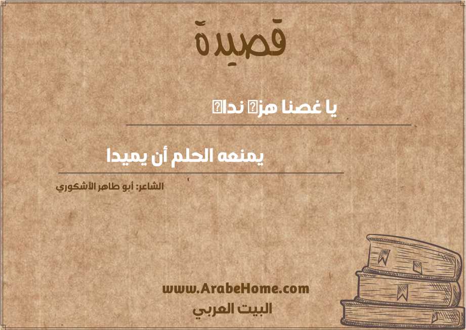 يا غصنا هزه نداه 