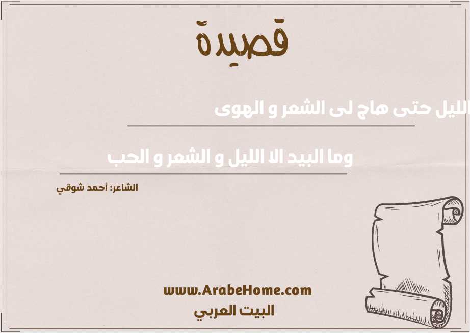 سجى الليل حتى هاج لى الشعر و الهوى 