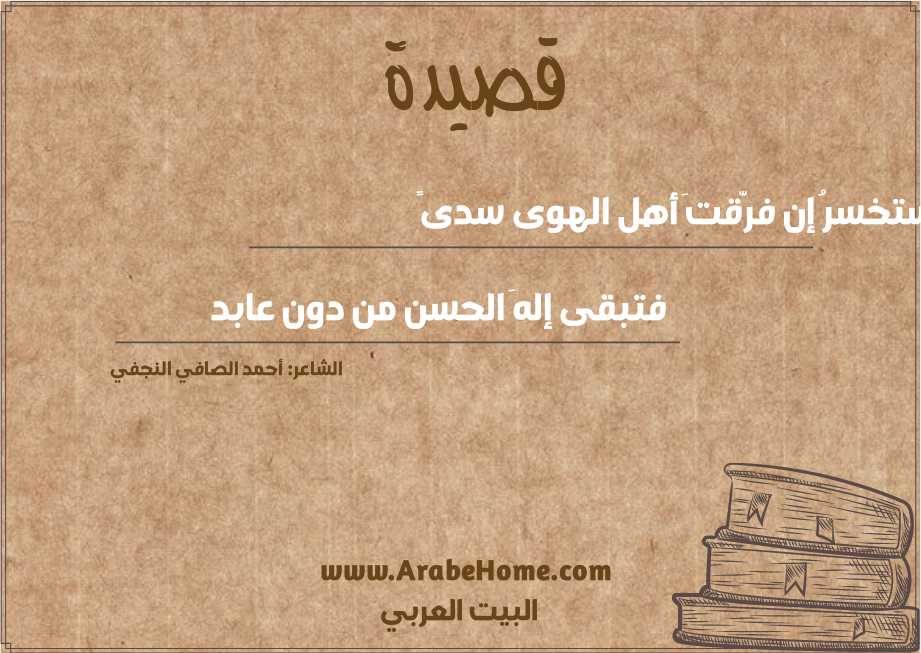 ستخسرُ إن فرّقتَ أهل الهوى سدىً