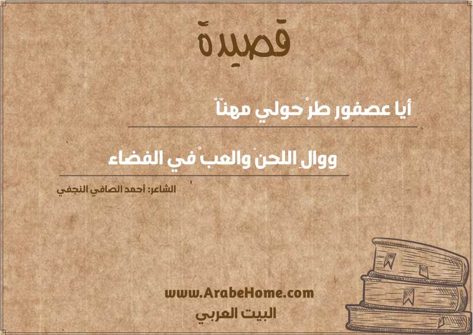 أيا عصفور طرْ حولي مهنّاً