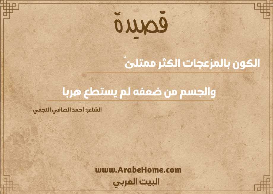 قصيدة الكون بالمزعجات الكثر ممتلئٌ