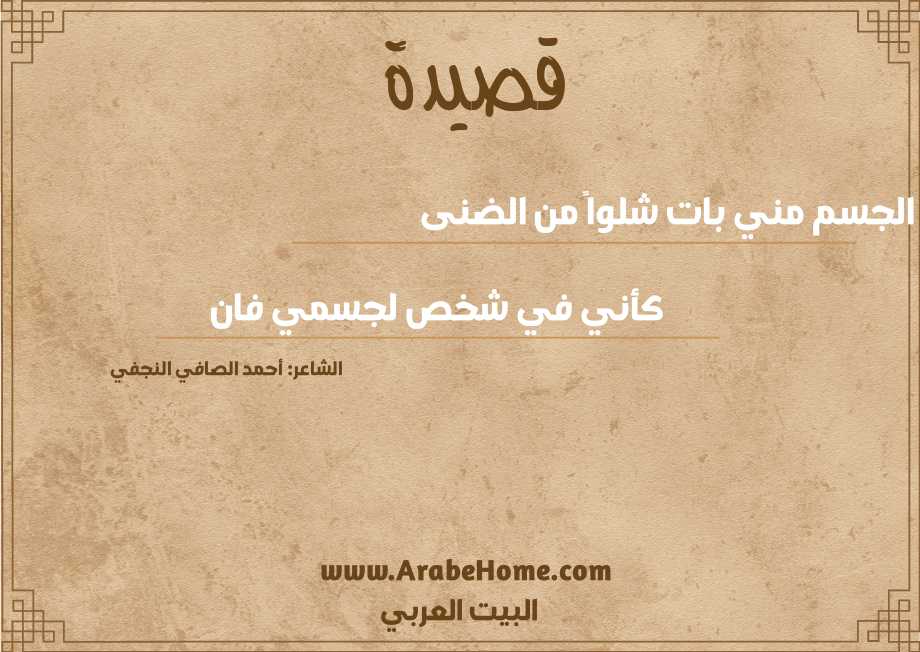 أرى الجسم مني بات شلواً من الضنى