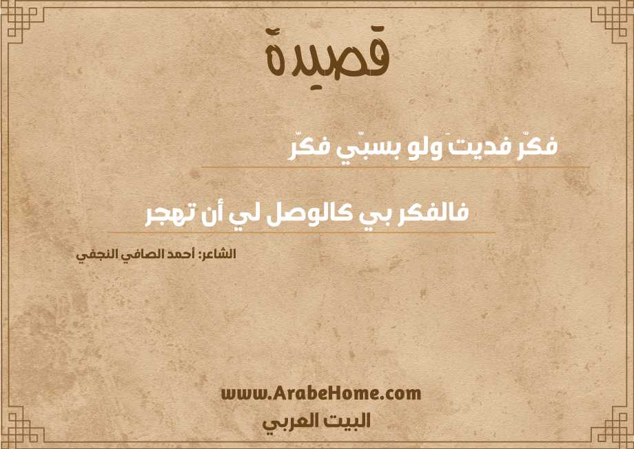 فكّر فديتَ ولو بسبّي فكّرِ