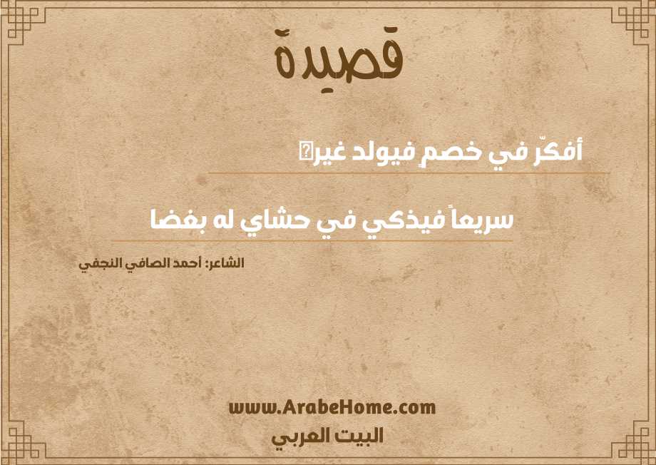 أفكّر في خصمٍ فيولد غيره
