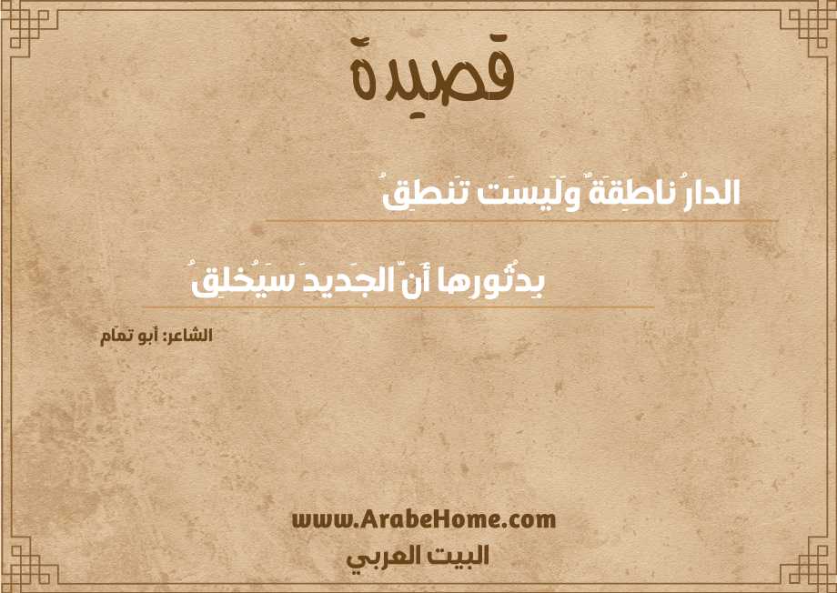 الدارُ ناطِقَةٌ وَلَيسَت تَنطِقُ