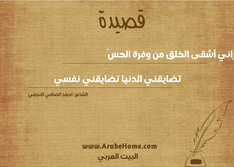 أراني أشقى الخلق من وفرة الحسّ