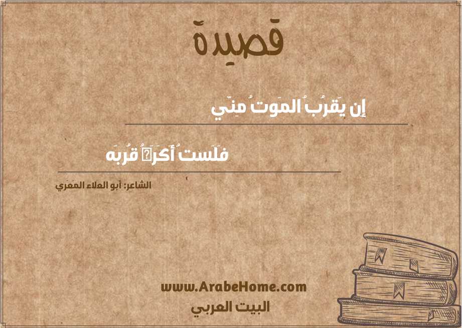 إِن يَقرُبُ المَوتُ مِنّي