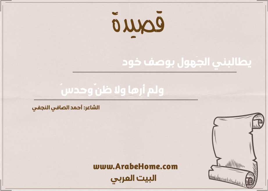 يطالبني الجَهول بوصف خود