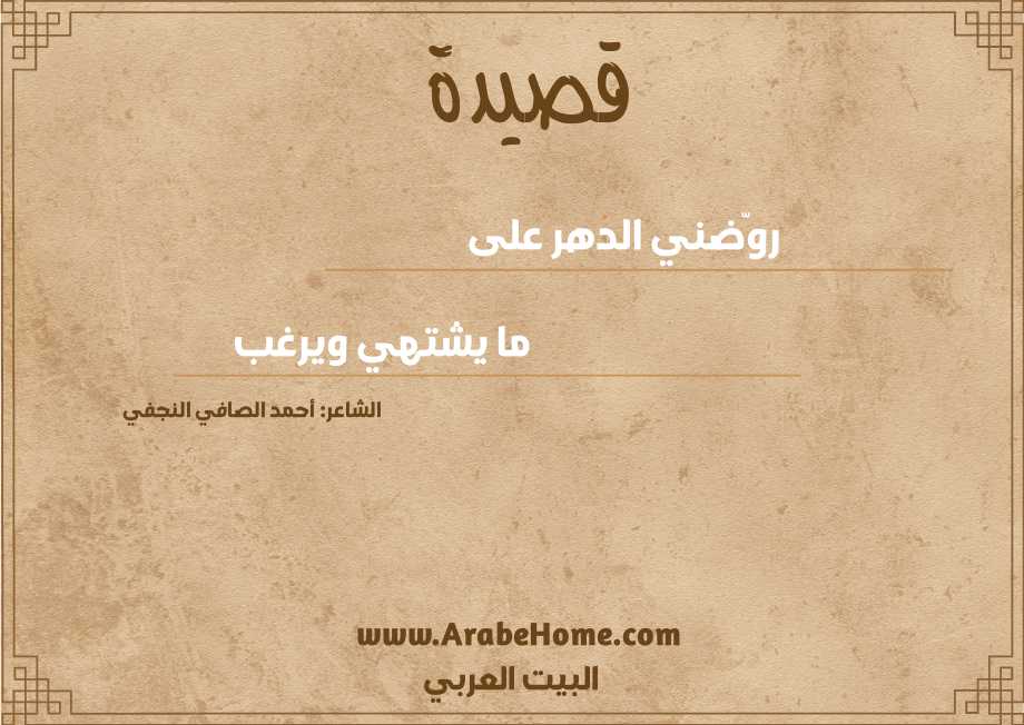 روّضني الدهر على