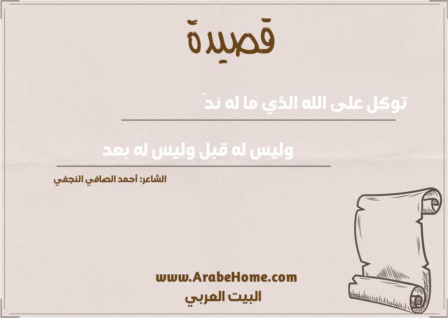 توكل على الله الذي ما له ندّ