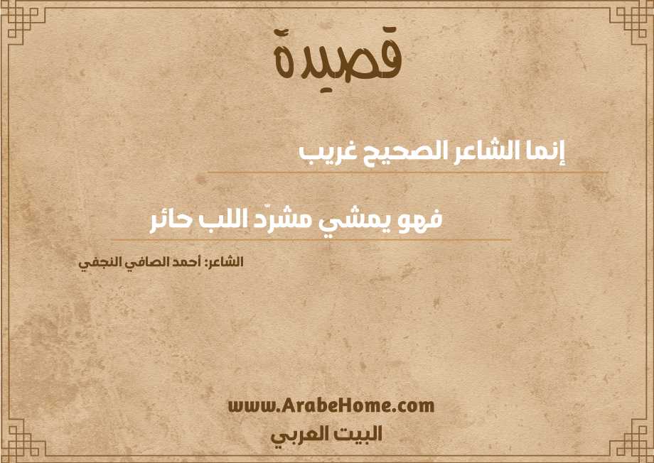 إنما الشاعر الصحيح غريب