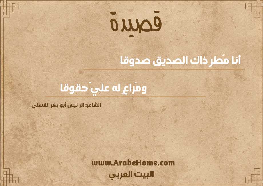 أنا مُطرٍ ذاك الصديق صدوقا