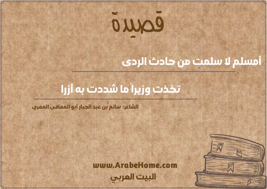 أمسلم لا سلمت من حادث الردى