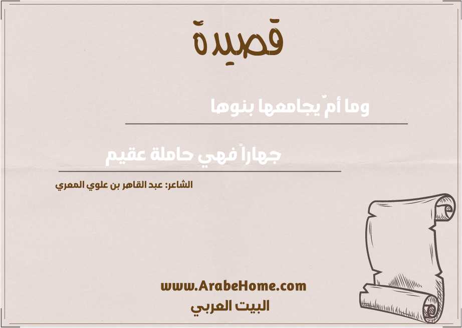 وما أمٌّ يجامعها بنوها 