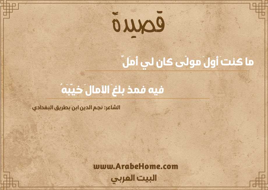 ما كنتَ أولَ مولًى كان لي أمَلٌ 