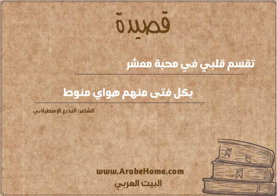 تقسم قلبي في محبة معشر 