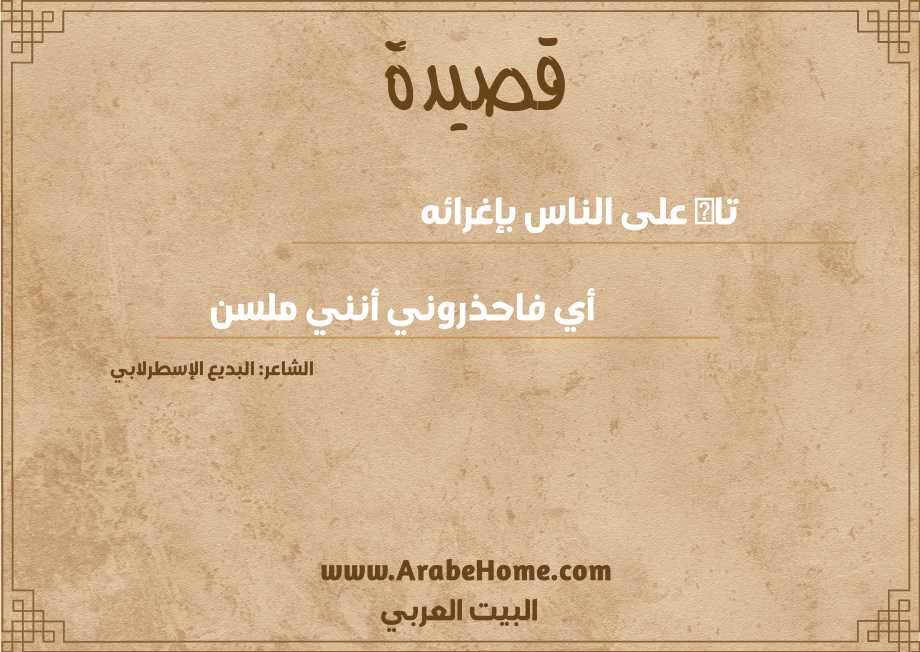 تاه على الناس بإغرائه
