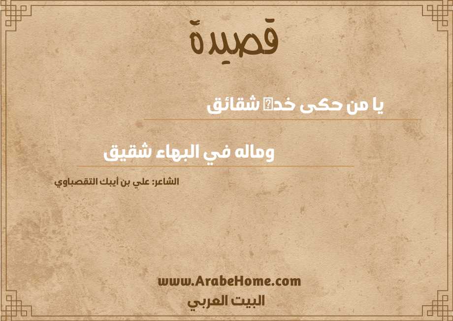 يا من حكى خده شقائق 