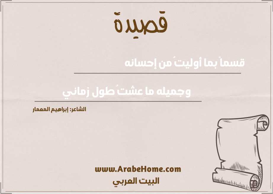 قسماً بما أوليتُ من إحسانه