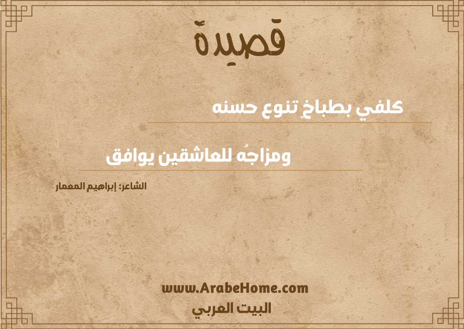 كلفي بطباخٍ تنوع حسنه 