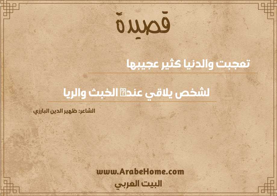 تعجبت والدنيا كثير عجيبها 