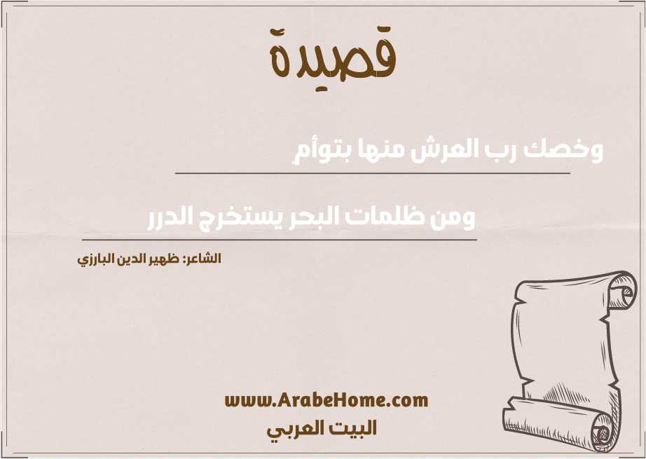 وخصك رب العرش منها بتوأمٍ  