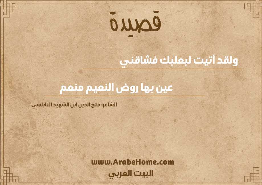 ولقد أتيت لبعلبك فشاقني