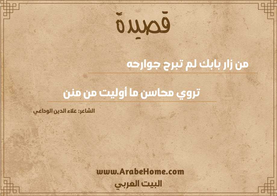 من زار بابك لم تبرح جوارحه 