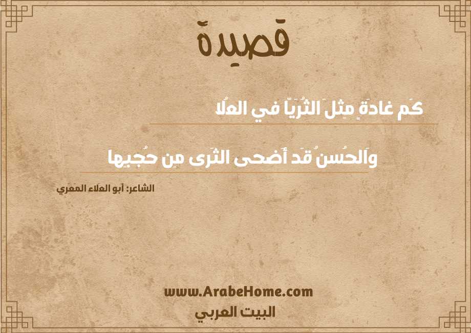 كَم غادَةٍ مِثلَ الثُرَيّا في العُلا