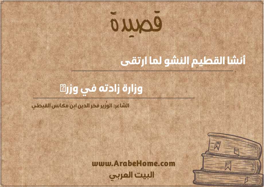 أنشا القطيم النشو لما ارتقى